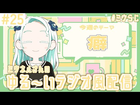 【#ミウらじ 】第25回、ミウネルさんのゆる~いラジオ風配信!【羽渦ミウネル】 video thumb