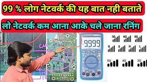 99% लोग नेटवर्क इस लिए ठीक नहीं कर पाते है  | मोबाइल नेटवर्क लो आके चाले जाना सर्च करना | 9690363619
