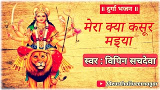 Download Lagu Mera Kya Kasoor Maiya | Durga Bhajan MP3