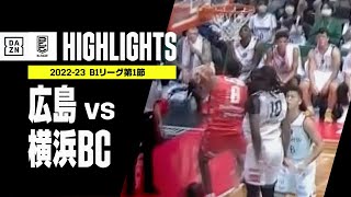 【広島×横浜BC｜ハイライト】2022-23 B1リーグ第1節