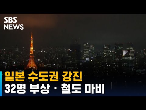 일본 수도권 강진…32명 다치고 철도 마비 · 지연 / SBS