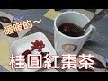 [健康飲] 桂圓紅棗茶  冷冷的冬天，來一杯熱熱的暖茶最好了~