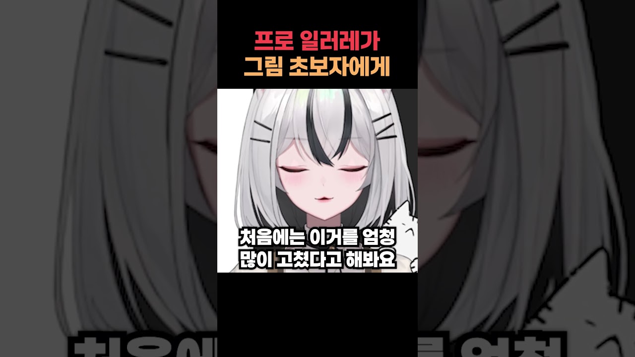 프로 일러레가 그림 뉴비에게 해주고 싶은 말! #그림 #그림강좌 #라움아카데미 #raumacademy