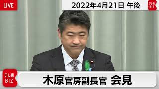 木原官房副長官 定例会見【2022年4月21日午後】