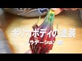 ミニ四駆 M4D JAPAN ポリカボディの塗装 グラデーション編