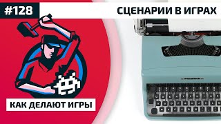 Как Делают Игры 128. Сценарии в играх Как Делают Игры 128. Сценарии в играх