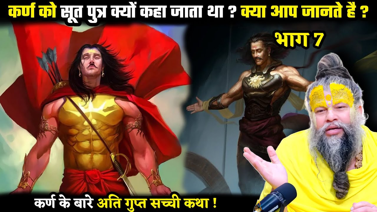 कर्ण को सूत पुत्र क्यों कहा जाता था ? क्या आप जानते है ? श्री प्रेमानंद जी महाराज