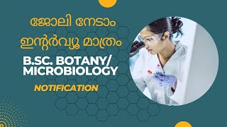 ജോലി നേടാം ഇൻ്റർവ്യൂ  മാത്രം ll B.Sc. Botany/Microbiology/Life sciences
