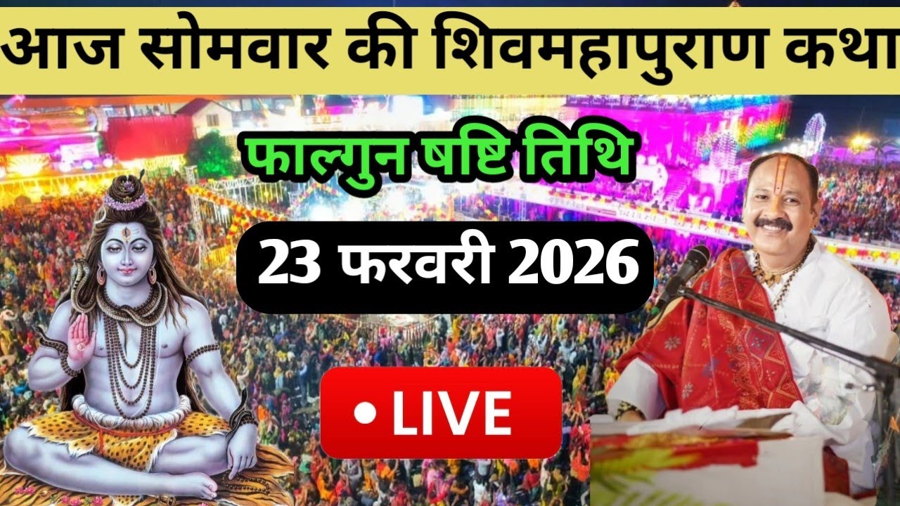 Live 🔴 23/02/26 सोमवार शिवमहापुराण कथा पंडित प्रदीप मिश्रा जी Sehore Madhya Pardesh #shivpuran #live