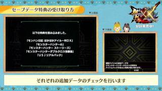 MH部『MHXX』基礎＆豆知識研究所・基本ポイント(1)セーブデータ特典の受け取り