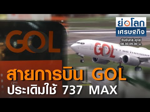 สายการบินจีโอแอล ประเดิมใช้ 737 แม็กซ์ I ย่อโลกเศรษฐกิจ 10 ธ.ค.63