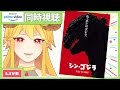 シン・ゴジラ同時視聴
