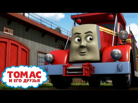 Герой на колёсах - сезон S16 | Томас и его друзья | Детские мультики | Мультик про паровозики