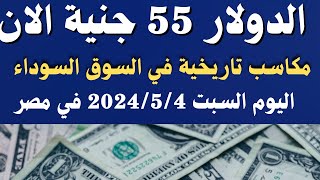 سعر الدولار اليوم سعر الدولار في السوق السوداء في مصر اليوم السبت 2024:5:4