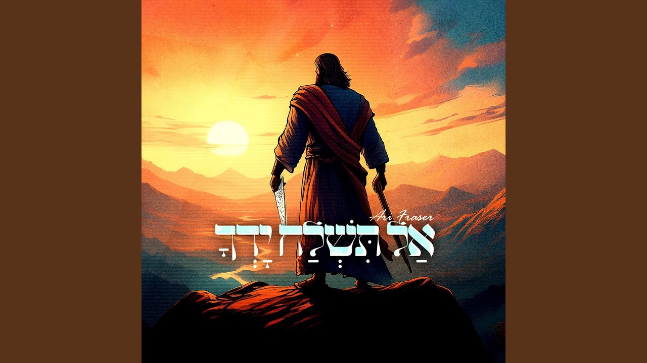 אל תשלח ידך