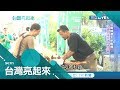 被族人笑"頭殼壞掉"!李錦華不當棒球明星 攜手奧運老婆回部落養山豬｜郭雅慧主持｜【台灣亮起來完整版】20190915｜三立新聞台