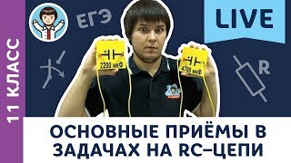 Основные приёмы в задачах на RC–цепи LIVE | 11 класс | Подготовка к ЕГЭ по физике с F