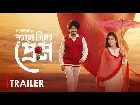 Purono Din er Prem | পুরোনো দিনের প্রেম│Trailer│Bangla New Natok 2026 | Babu Siddiqui | Maya Rahman