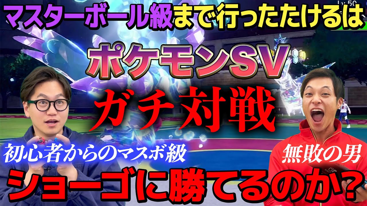 マスターボール級まで行ったたけるはショーゴに勝てるのか？【ポケモンSV】