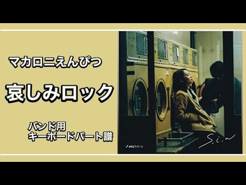 [楽譜あり] 哀しみロック [バンド用キーボードパート譜]