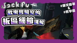 【黎明死線DBD】Jackfu 超爆笑的一場 充滿細節的一場 各位 這裡有一個小細節.... 就是跑在隊友前面!!