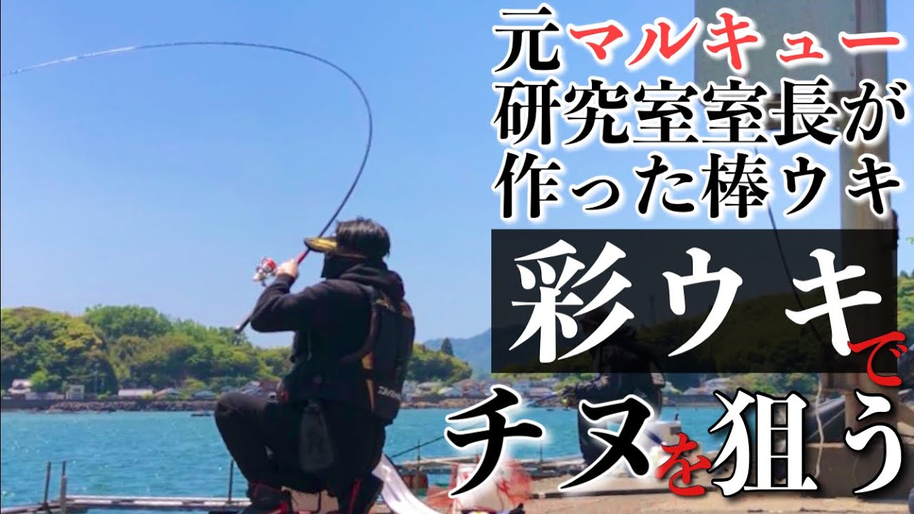 春の乗っ込みチヌ釣りバトル 後編 フカセ釣り 彩ウキ 黒鯛 チヌ 乙島 宮崎 21年 Youtube
