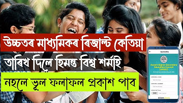 Assam HS Result check|Assam AHSEC result 2023|How to check HS result 2023||Higher secondary results
