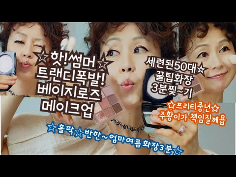 절대실패없는,40대,50대,60대,화장꿀팁!☆핫썸머꼭필요한 3가지!☆올영☆신비한컬러감립글로스!꿀팁베이지로즈메이크업!