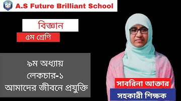 বিজ্ঞান ৫ম শ্রেণি ৯ম অধ্যায় লেকচার-১ | আমাদের জীবনে প্রযুক্তি | Class 5 Science Chapter 9 Lecture-1