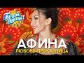 Афина - Любовь-проказница - Душевные песни