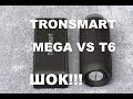 Что лучше??? - Tronsmart MEGA vs T6 - Кто настоящий ЦАРЬ??!!