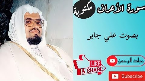 سورة الأعراف كاملة بصوت علي جابر | مكتوبة