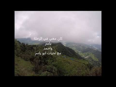 من بوخرا الى قمة جبل سارنقوت في النيبال