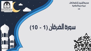 Re - G8 - سورة الفرقان(1-10)