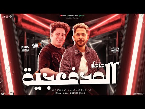 مزمار المدفعجية تريندات حظ حسام حسن الكابيتانو طارق شئلشه توزيع شعبي جديد 2025