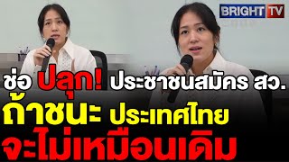 ช่อ พรรณิการ์ ชวนประชาชนสมัคร สว. สู้ระบบซับซ้อน ชี้ถ้าชนะได้ สว.จากประชาชน ประเทศไทยจะไม่เหมือนเดิม