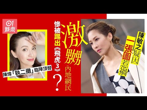 陳敏之疑因一張圖激嬲內地網民　臨陣被飛出《飛虎3》由陳煒頂上