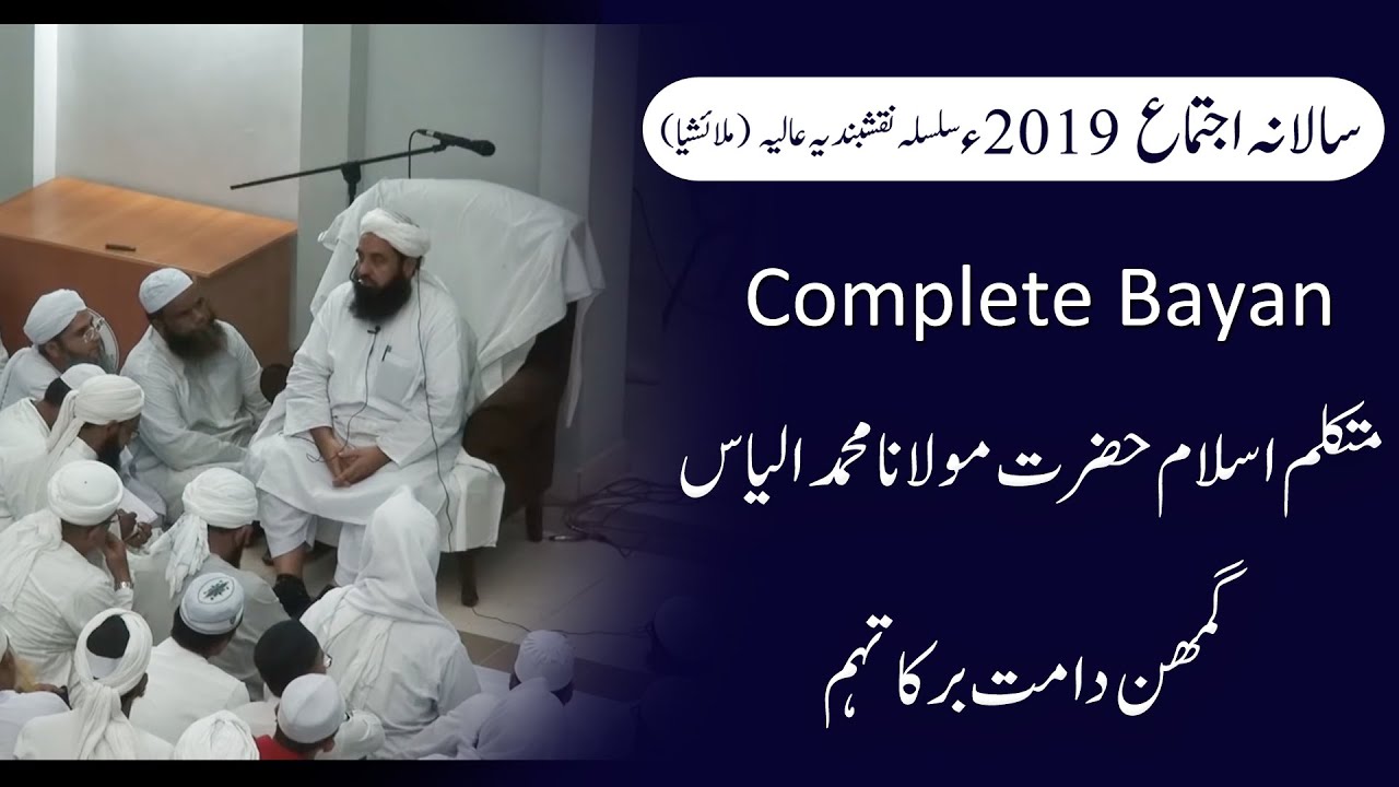 Molana ilyas Ghuman  DB  New bayan [surah fatiha ]  28-Apr-19(Malaysia)