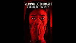 «Изоляция - Это Убийца» Фильм 