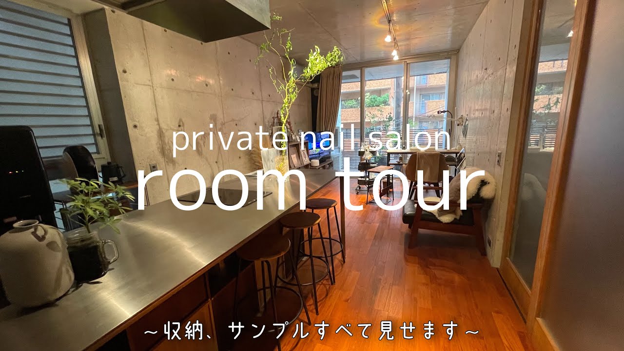 #5【room tour】プライベートネイルサロンのお部屋紹介！〜収納、サンプル、インテリアなど全てお見せします〜