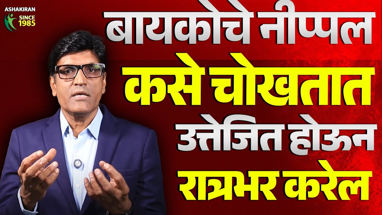 बायकोचे नीप्पल असे चोखतात ! मग बघा  तिचा Response | शेवटपर्यंत Dr.Umesh Mundada | Ashakiran Clinic