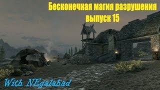 Редкие оружия TESV выпуск 15 Бесконечная магия разрушения Редкие оружия TESV выпуск 15 Бесконечная магия разрушения