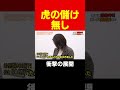 前代未聞の虎の儲け無しプラン…? #short#岩井良明#令和の虎