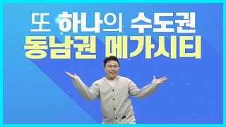 수도권 마이 묵었다 아이가~! 이제는 경남+부산+울산 동남권 메가시티다!
