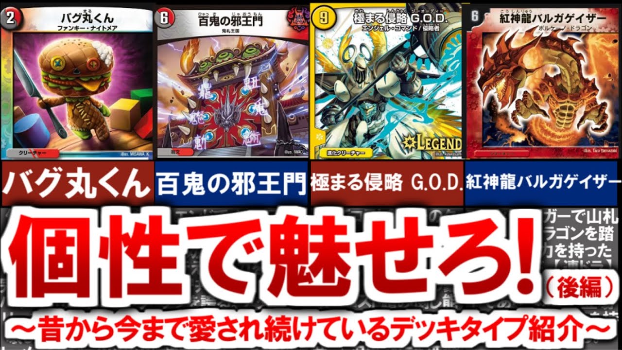 ※右側4種組み替え用パーツ。デュエルマスターズ 赤単GGGデッキ kaijudo】Introducing deck types that have remained beloved