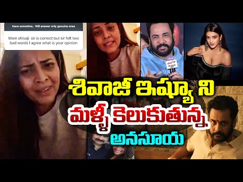 శివాజీ ఇష్యూ ని మళ్ళీ కెలుకుతున్న అనసూయ - Anasuya Sparks Fresh Debate on Shivaji | TFPC - TFPC