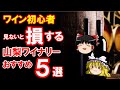 【ワイン初心者】いま絶対行きたい!おすすめ山梨ワイナリー5選(ゆっくり解説)