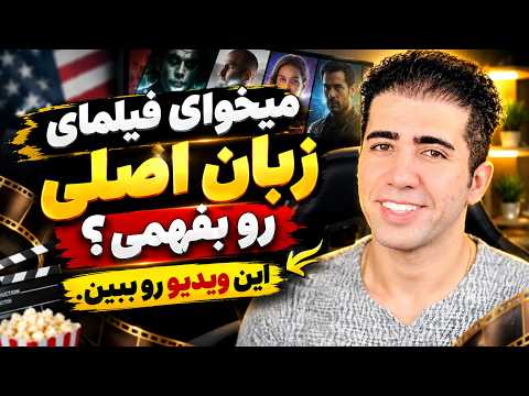 به روش رمزی و بدون فراموشی. فیلمای زبان اصلی رو بدون زیرنویس ببین و لذت ببر!