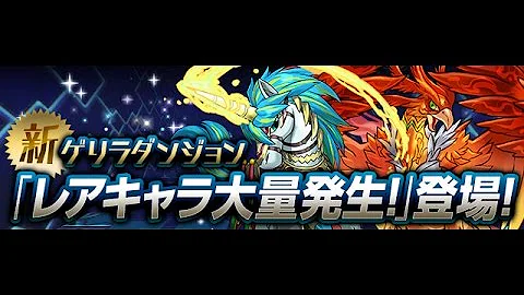 パズドラ レアキャラ大量発生 宝玉 パズドラ レアキャラ大量発生 宝玉