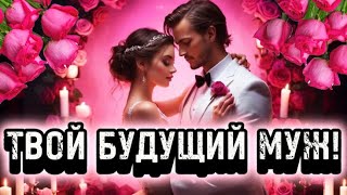 ￼❤️‍🔥КТО МОЙ БУДУЩИЙ МУЖ?!🌹Кто мне по СУДЬБЕ?! ЗА КОГО Я ВЫЙДУ ЗАМУЖ?Онлайн гадание